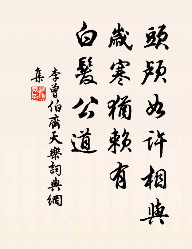 李曾伯头颅如许相与，岁寒犹赖有，白发公道书法作品欣赏