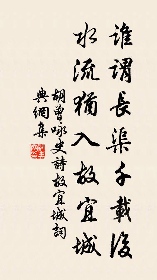 胡曾谁谓长渠千载后，水流犹入故宜城书法作品欣赏