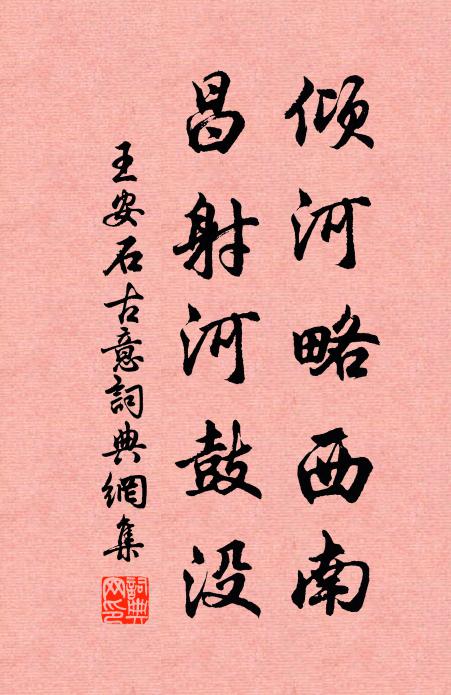 王安石倾河略西南，昌射河鼓没书法作品欣赏