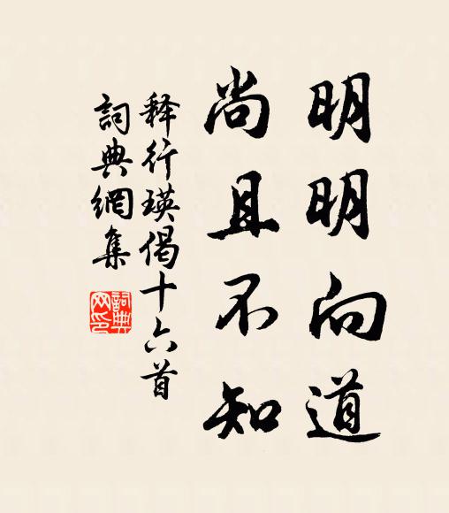 释行瑛明明向道，尚且不知书法作品欣赏