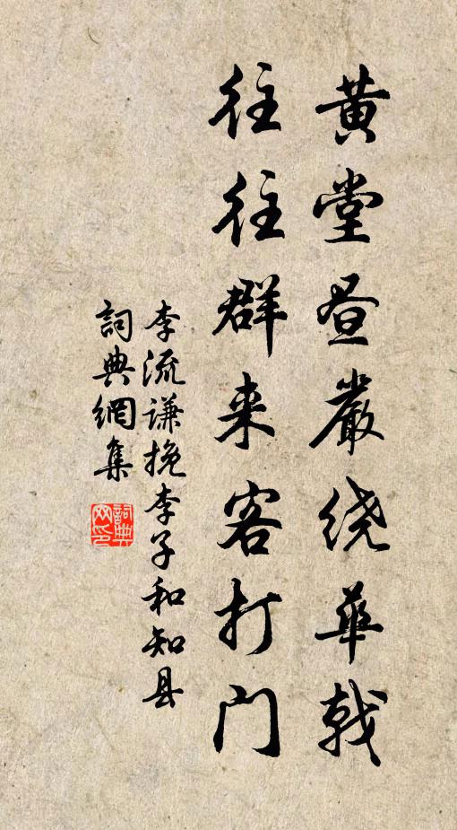 李流谦黄堂昼严绕华戟，往往群来客打门书法作品欣赏