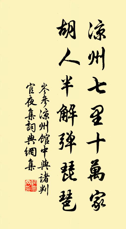 岑参凉州七里十万家，胡人半解弹琵琶书法作品欣赏