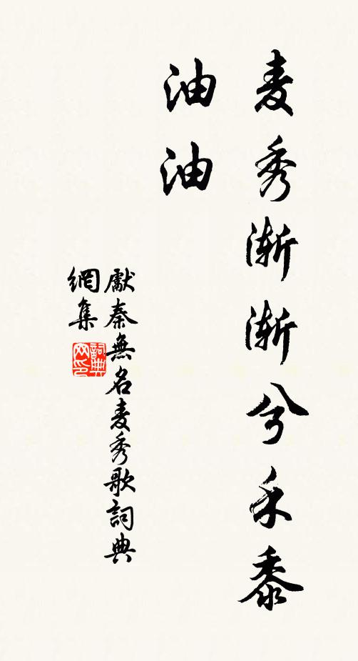 先秦无名麦秀渐渐兮禾黍油油书法作品欣赏