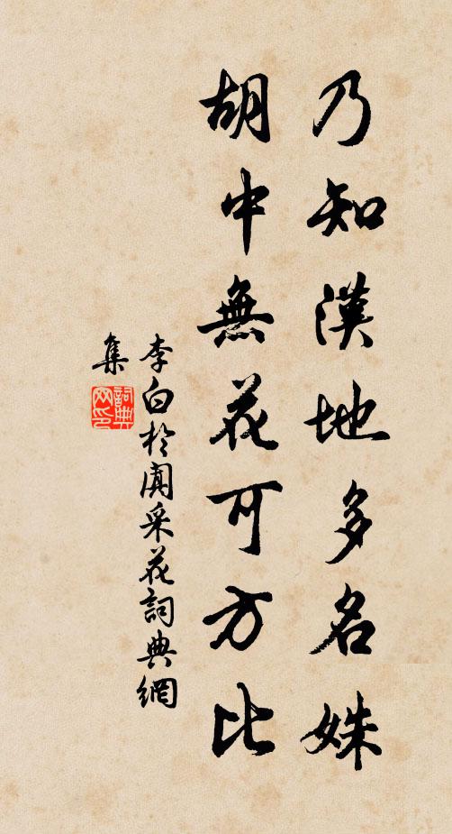李白乃知汉地多名姝，胡中无花可方比书法作品欣赏