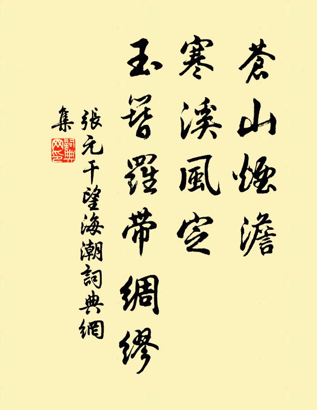 张元干苍山烟澹，寒溪风定，玉簪罗带绸缪书法作品欣赏