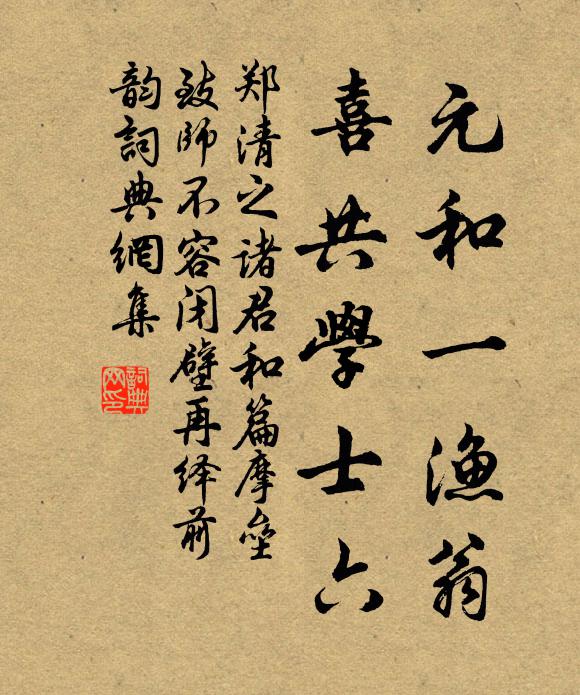 郑清之元和一渔翁，喜共学士六书法作品欣赏