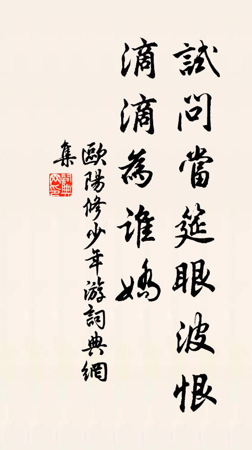 欧阳修试问当筵眼波恨，滴滴为谁娇书法作品欣赏