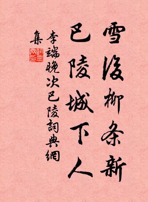 李端雪后柳条新，巴陵城下人书法作品欣赏