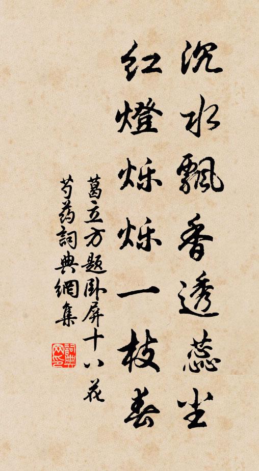 葛立方沉水飘香透蕊尘，红灯烁烁一枝春书法作品欣赏