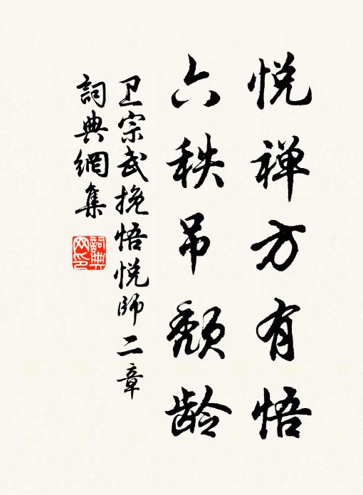 卫宗武悦禅方有悟，六秩吊颓龄书法作品欣赏