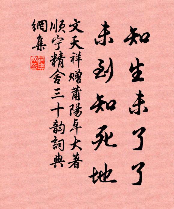 文天祥知生未了了,未到知死地书法作品欣赏