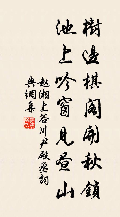 赵湘树边棋阁开秋锁，池上吟窗见昼山书法作品欣赏