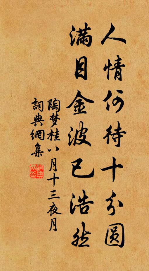 陶梦桂人情何待十分圆，满目金波已浩然书法作品欣赏