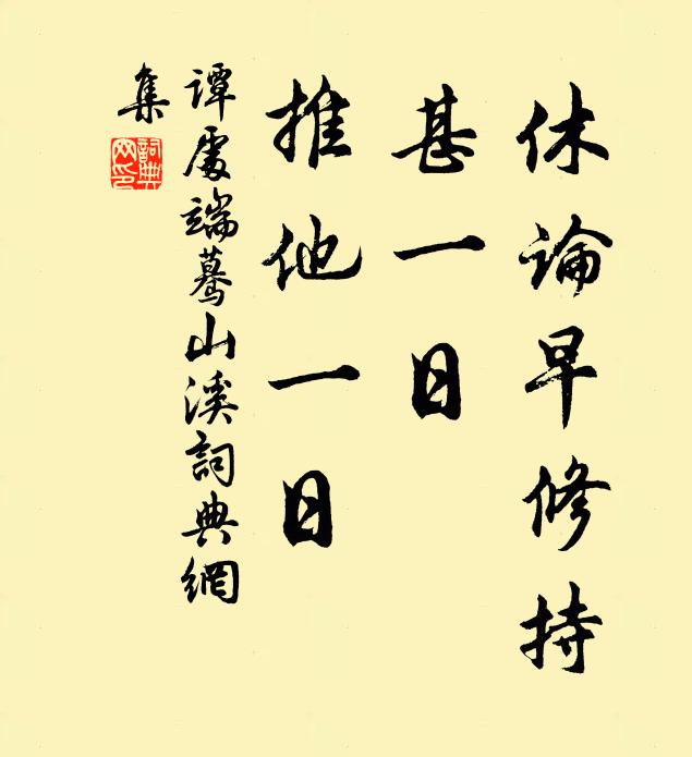 谭处端休论早修持，甚一日、推他一日书法作品欣赏