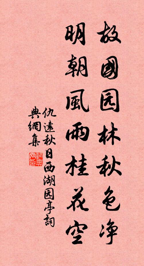 仇远故国园林秋色净，明朝风雨桂花空书法作品欣赏