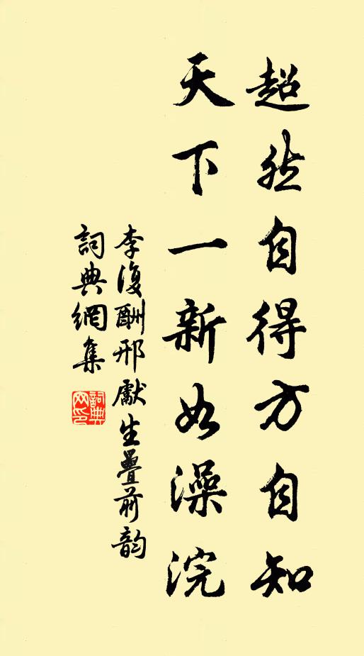 李复超然自得方自知，天下一新如澡浣书法作品欣赏