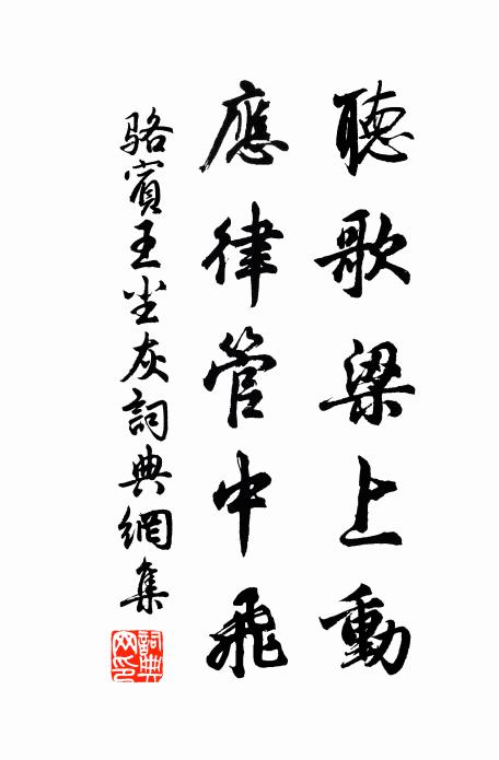 骆宾王听歌梁上动，应律管中飞书法作品欣赏