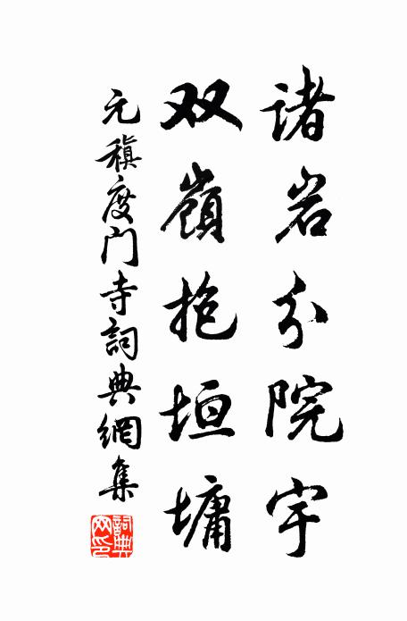 元稹诸岩分院宇，双岭抱垣墉书法作品欣赏