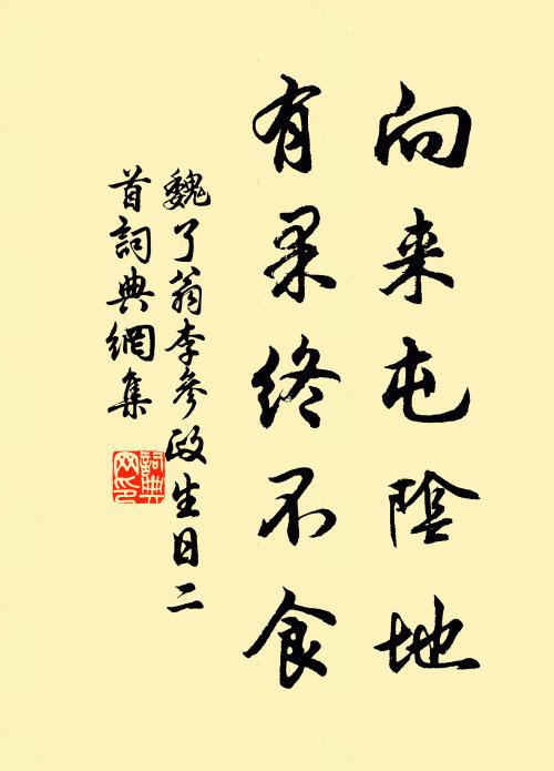 魏了翁向来屯阴地，有果终不食书法作品欣赏
