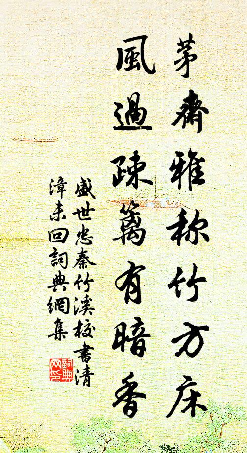 盛世忠茅斋雅称竹方床，风过疎篱有暗香书法作品欣赏