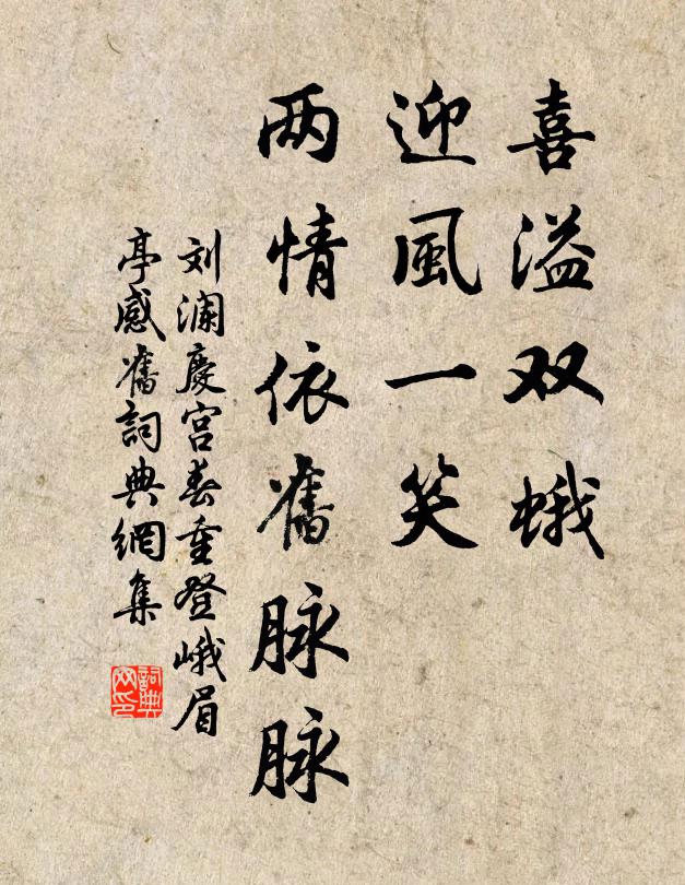 刘澜喜溢双蛾，迎风一笑，两情依旧脉脉书法作品欣赏
