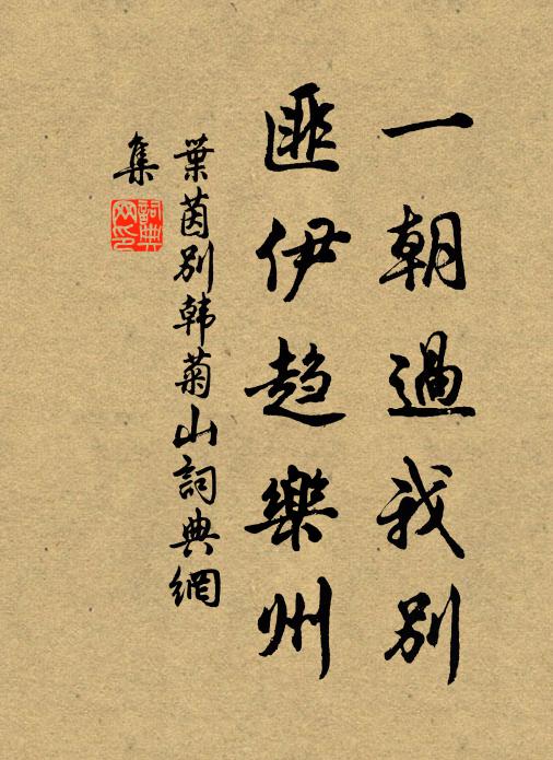 叶茵一朝过我别，匪伊趋乐州书法作品欣赏