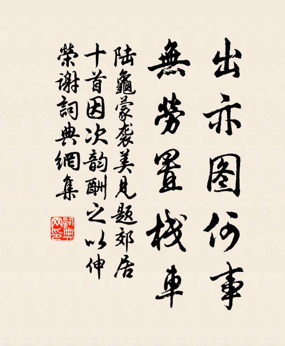 陆龟蒙出亦图何事，无劳置栈车书法作品欣赏