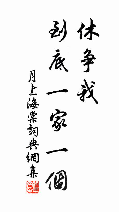 佚名休争我，到底一家一个书法作品欣赏