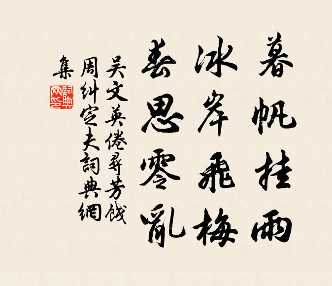 吴文英暮帆挂雨，冰岸飞梅，春思零乱书法作品欣赏