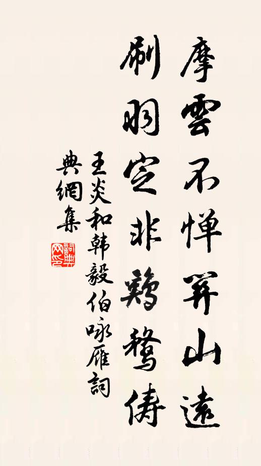 王炎摩云不惮关山远，刷羽定非鸡鹜俦书法作品欣赏