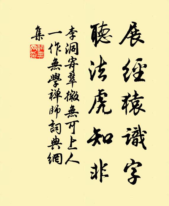 李洞展经猿识字，听法虎知非书法作品欣赏