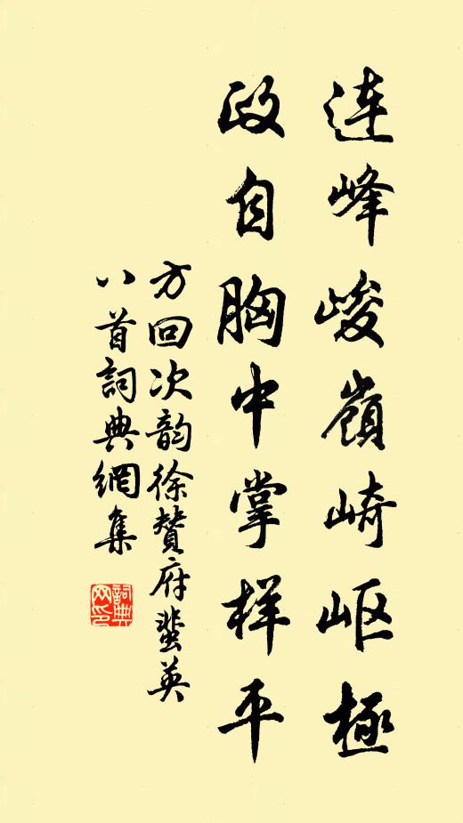 方回连峰峻岭崎岖极，政自胸中掌样平书法作品欣赏