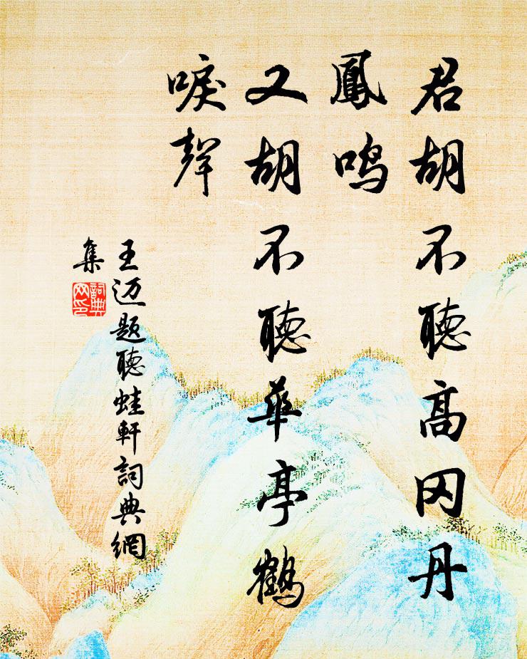 王迈君胡不听高冈丹凤鸣，又胡不听华亭鹤唳声书法作品欣赏