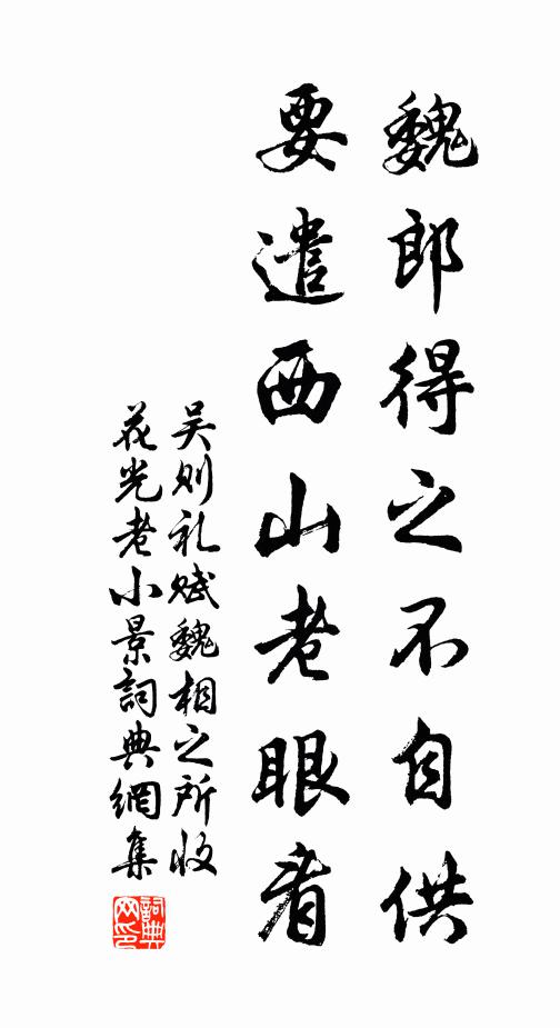 吴则礼魏郎得之不自供，要遣西山老眼看书法作品欣赏