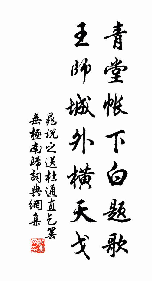 晁说之青堂帐下白题歌，王师城外横天戈书法作品欣赏
