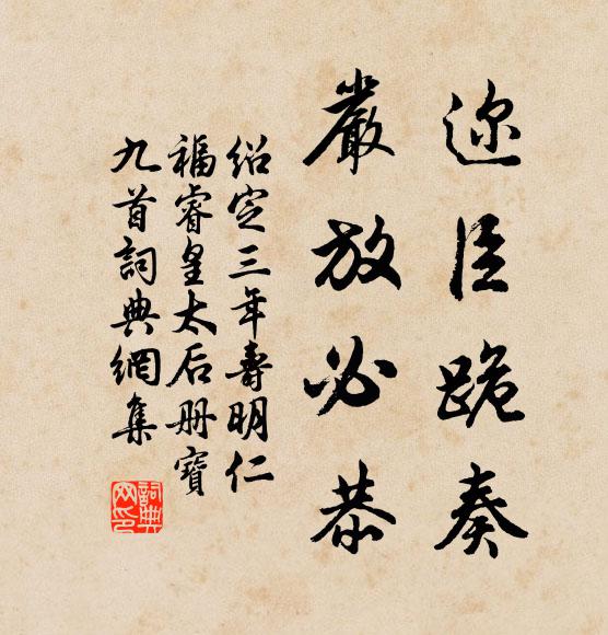 佚名迩臣跪奏，严放必恭书法作品欣赏