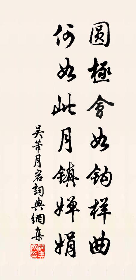 吴芾圆极会如钩样曲，何如此月镇婵娟书法作品欣赏