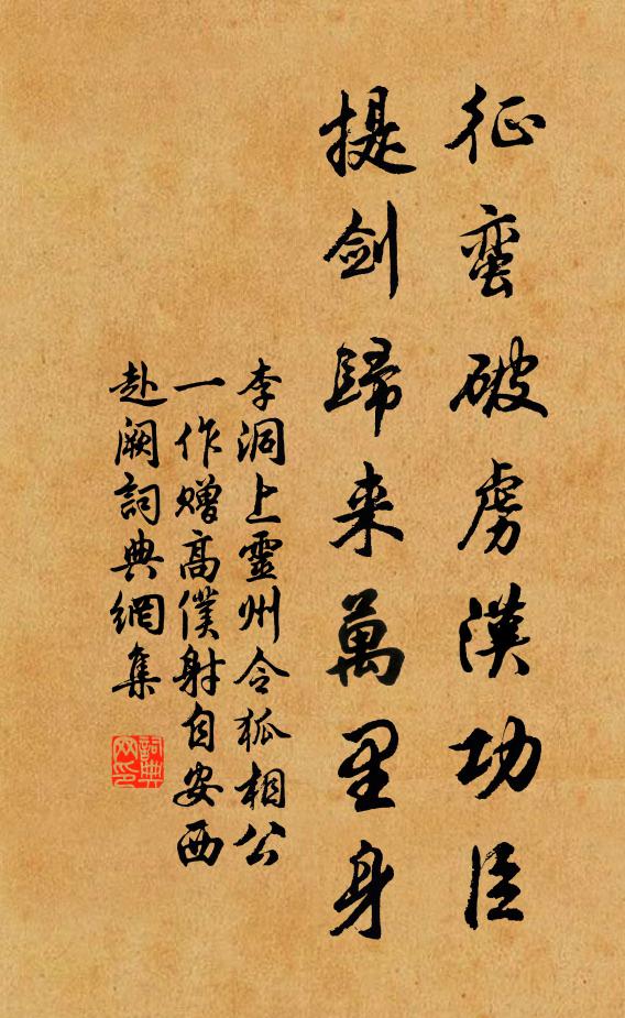 李洞征蛮破虏汉功臣，提剑归来万里身书法作品欣赏