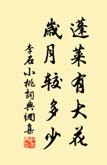 李石蓬莱有大花，岁月较多少书法作品欣赏