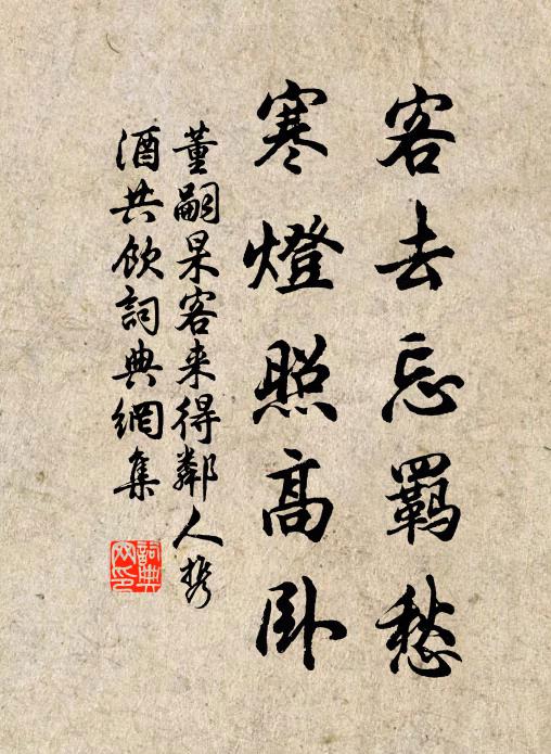 董嗣杲客去忘羁愁，寒灯照高卧书法作品欣赏