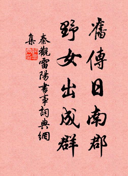 秦观旧传日南郡，野女出成群书法作品欣赏