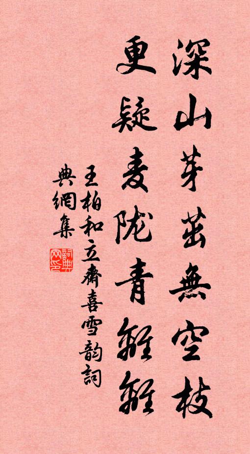 王柏深山芽茁无空枝，更疑麦陇青离离书法作品欣赏