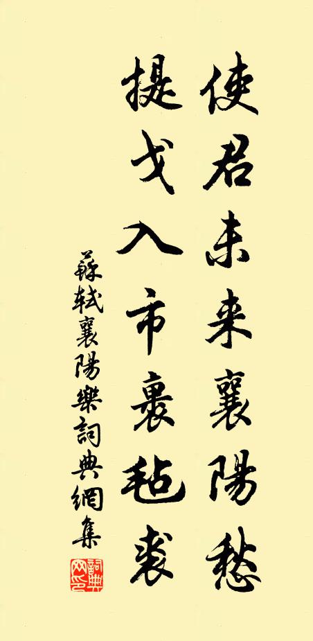 苏轼使君未来襄阳愁，提戈入市裹毡裘书法作品欣赏