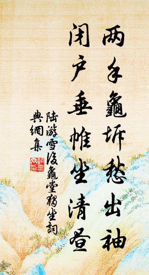陆游两手龟坼愁出袖，闭户垂帷坐清昼书法作品欣赏