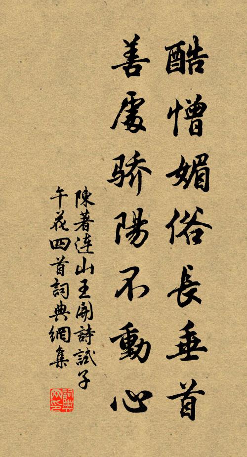 陈著酷憎媚俗长垂首，善处骄阳不动心书法作品欣赏