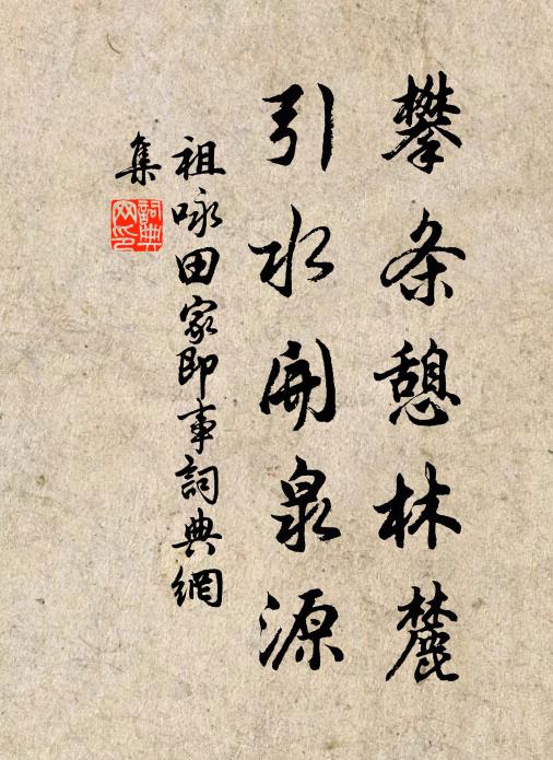 祖咏攀条憩林麓，引水开泉源书法作品欣赏