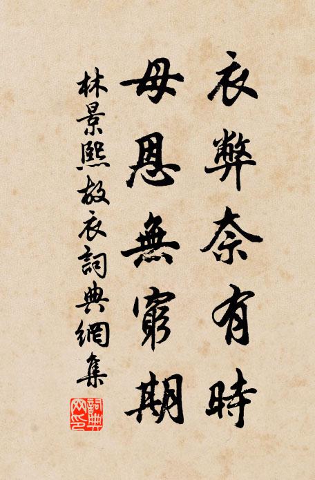 林景熙衣弊奈有时，母恩无穷期书法作品欣赏
