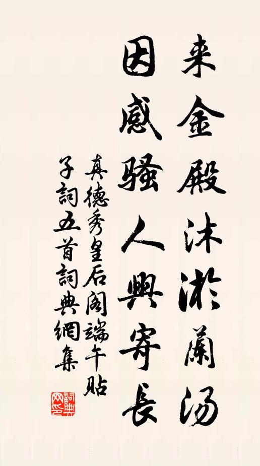 真德秀来金殿沐淤兰汤，因感骚人兴寄长书法作品欣赏