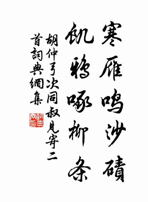 胡仲弓寒雁鸣沙碛，饥鸦啄柳条书法作品欣赏