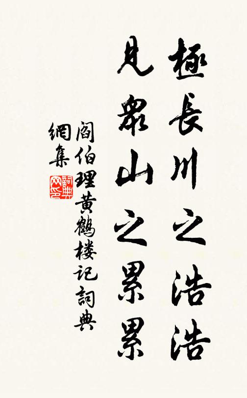 阎伯理极长川之浩浩，见众山之累累书法作品欣赏